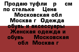  Продаю туфли 37р (23см по стельке) › Цена ­ 1 000 - Московская обл., Москва г. Одежда, обувь и аксессуары » Женская одежда и обувь   . Московская обл.,Москва г.